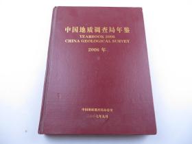 中国地质调查局年鉴 2006