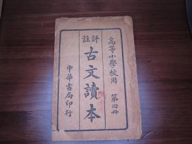 线装书《评注古文读本》，1册（第四册），中华书局