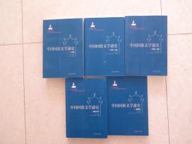 中国回族文学通史 : 《古代卷》《民间文学卷》《进现代卷》《当代卷（上册）》《当代卷（下册）》 五本合售