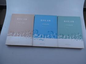 范中汇签名本；范中汇文集（全三册）