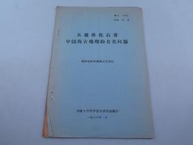 从微体化石看中国海古地理的有关问题 油印本！