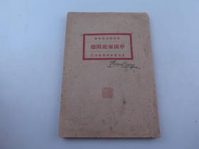 民国10年北京大学家庭研究社《中国家庭问题》一册【家长，婚姻，童养媳，续妾，贞操，再续，孝顺，遗产等】