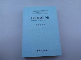 《尼山萨满》全译