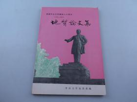 地质论文集（庆祝中山大学建校六十周年1924-1984）