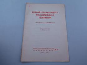 贵州省威宁县法地区别色园子和东关寨解放前社会经济调查资料（贵州少数民族社会历史调查之十八}