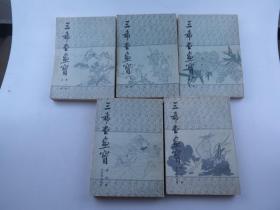 三希堂画宝 存5册