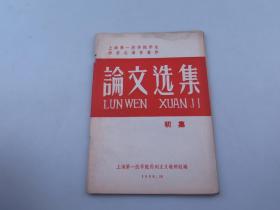 上海第一医学院学生学习毛泽东著作论文选集 初集