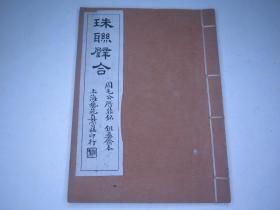 稀见：珠联璧合 周毛公鼎铭 鉏彝斋藏周毛鼎铭集联拓本【并有译文】品不错！