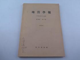 地质学报 1956年第26卷 第4期 杨遵仪签名藏书