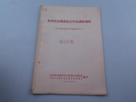 贵州省仡佬族社会历史调查资料 （贵州少数民族社会历史调查资料之十三）