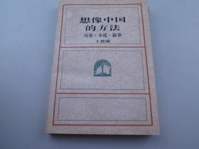 想像中国的方法 历史。小说。叙事