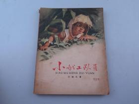 怀旧经典老版本《小武工队员》1965年印刷