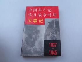 王仲清签名本； 中国共产党抗日战争时期大事记 1937-1945