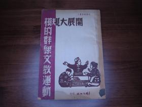 珍稀原版 开展大规模的群众文教运动 毛泽东等著 1947年8月