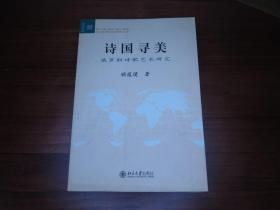 顾蕴璞【北京大学俄罗斯语言文学系教授，俄罗斯诗歌翻译家】签名本；诗国寻美 俄罗斯诗歌艺术研究