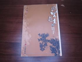 梁沈修【《对外文化交流通讯》主编】签名本；回望逝去的日子