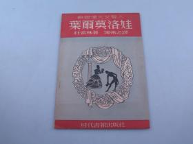 1949年平装初版本--苏联伟大女艺人--叶尔莫洛娃