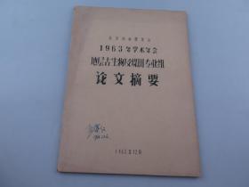 北京地质学会 1963年学术年会 地层古生物及煤田专业组论文摘要 杨遵仪签名藏书 油印本