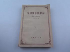 爱尔维修的哲学 商务1962年一版一印