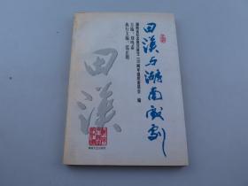 范正明【著名剧作家、原湖南省戏剧家协会主席】签名本；田汉与湖南戏剧