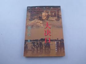 邢军纪【解放军艺术学院文学系军事文学教授，中国报告文学学会理事 】签名本；黄河大决口