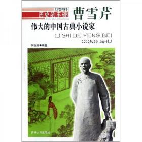 伟大的中国古典小说家——曹雪芹
