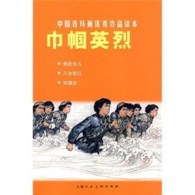 中国连环画优秀作品读本:巾帼英烈