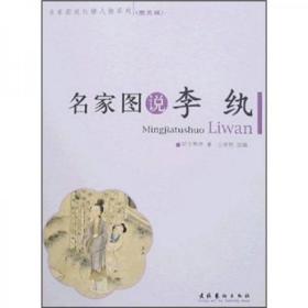 名家图说李纨（图文版）