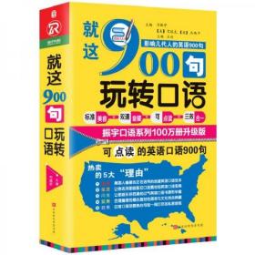 就这900句玩转口语：全新修订升级版（标准美音+双速音频+可点读=三效合一）