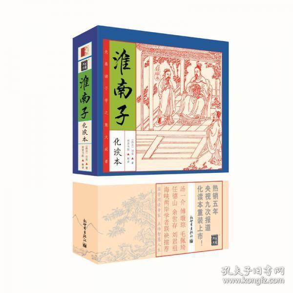 家藏四库系列：淮南子（化读本 插图版）