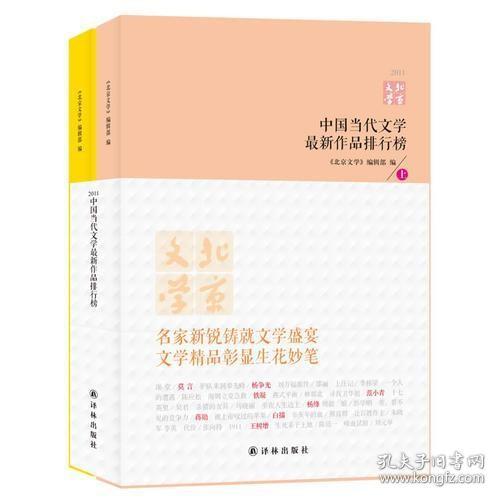 中国当代文学最新作品排行榜(2011)（上下）