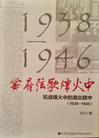 黉府弦歌烽火中：抗战烽火中的湖北联中（1938-1946）