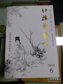 红楼梦学刊:红楼梦译介研究专辑(2010年第6期 总第139辑）