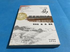 易学要籍丛书：周易图释精典（04年初版  库存新书未翻阅）图谱形式解释《易经》精蕴