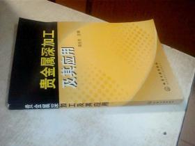 贵金属深加工及其应用