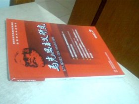 马克思主义研究2023年第7期 书脊上角有点变形