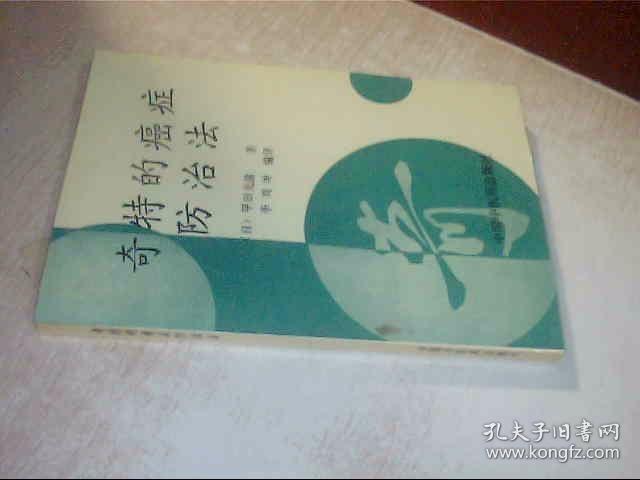 点击查看原图 奇特的癌症防治法