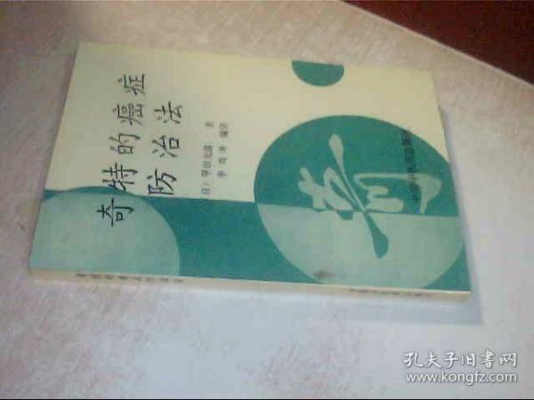 奇特的癌症防治法