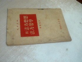 思想方法与学习方法1949年5月再版 有写画