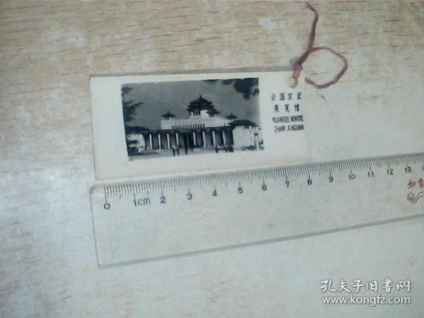 照片式书签 全国农业展览馆,(8号文件夹)有点折印痕