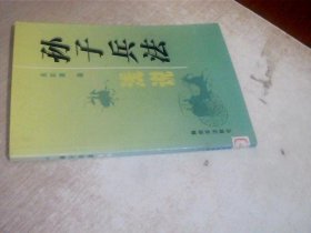 孙子兵法浅说 解放军出版社，馆藏