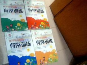 小学语文阅读有序训练1.2.3+答案（4本合售），