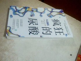 疯狂的尿酸