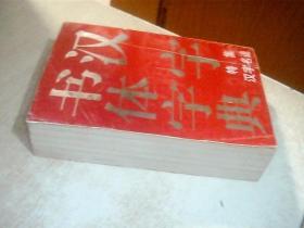 汉字书体字典：特集汉字名迹 少许写画，封面有折印痕