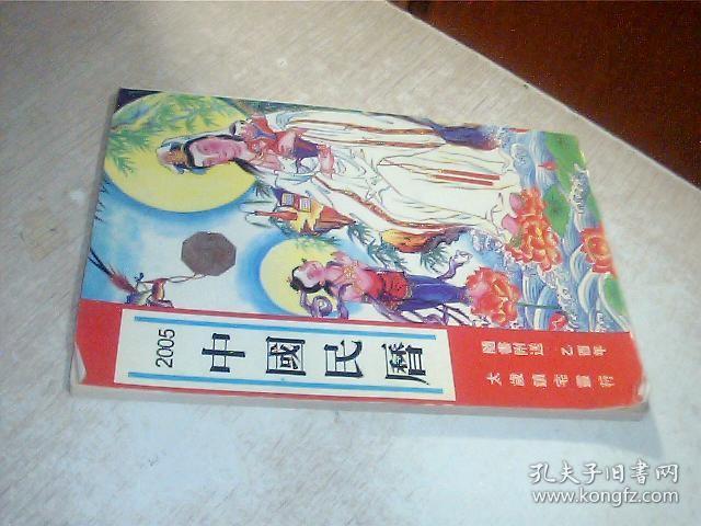 2005年中国民历 有私印，有写画