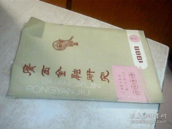 广西金融研究——广西钱币学会第二次研讨会论文专辑（1988年增刊、总第164期