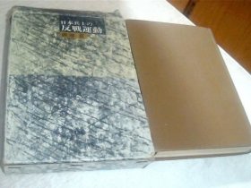 日本兵士の反戰(zhàn)運(yùn)動（日文）有很多筆記，帶盒，精裝