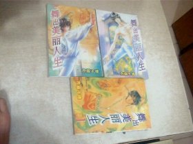 漫画：舞出美丽人生（1-4册完结）少第3册，3本合售