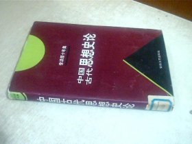 李泽厚十年集：中国古代思想史论 有点点压印痕