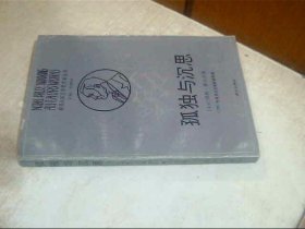 获诺贝尔文学奖作家丛书：孤独与沉思